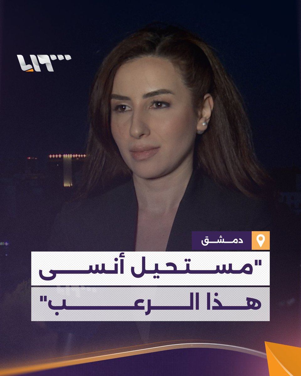"لحد الآن أنا تحت تأثير الصدمة.. ومستحيل أنسى هذا الرعب" مذيعة #تلفزيون_سوريا ديما أبو دان تتحدث عن شعورها خلال العدوان الإسرائيلي الذي استهدف مبنى الأركان #نيو_ميديا_سوريا