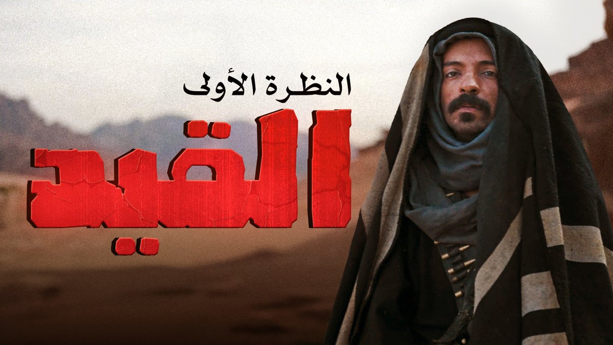 فيلم القيد آخر إصدارات استديوهات تلفاز١١ وقريباً في صالات السينما