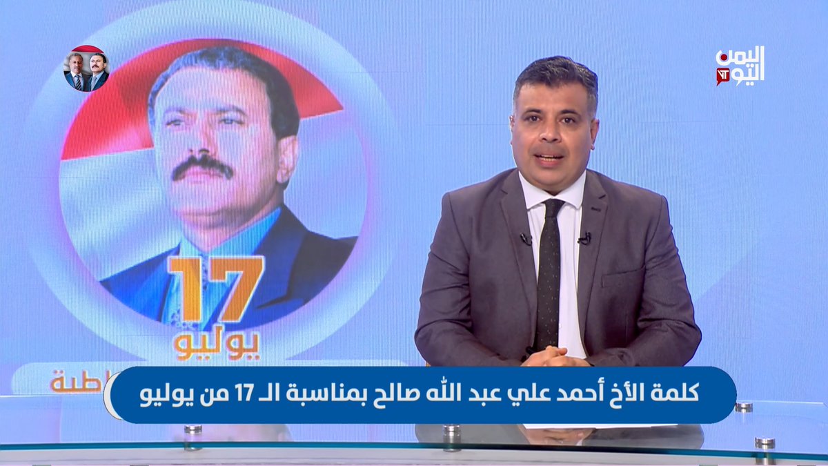 كلمة الأخ أحمد علي عبدالله صالح بمناسبة الـ 17 من يوليو