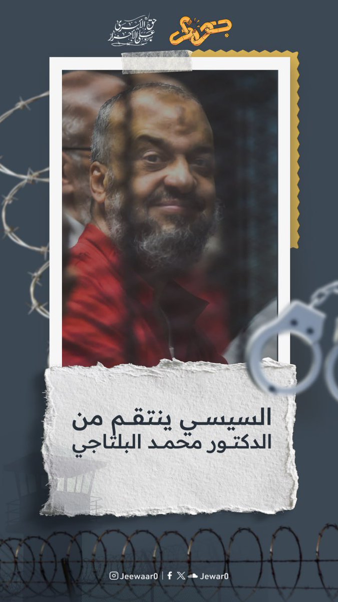 السيسي ينتقم من الدكتور #محمد_البلتاجي البلتاجي الذي دخل إضرابًا مفتوحًا عن الطعام بسبب الانتهاكات داخل سجن بدر 3، أعلنت أسرته نقله إلى المستشفى بسبب تدهور حالته الصحية. في جوار نحمل النظام الانقلابي بقيادة عبد الفتاح السيسي المسؤولية الكاملة عن حياة الدكتور محمد البلتاجي. #إضراب_السجون #انتهاكات_السجون_المصرية #أغلقوا_مقبرة_الوادي_الجديد #جوار_حق_الأسرى_على_الأحرار