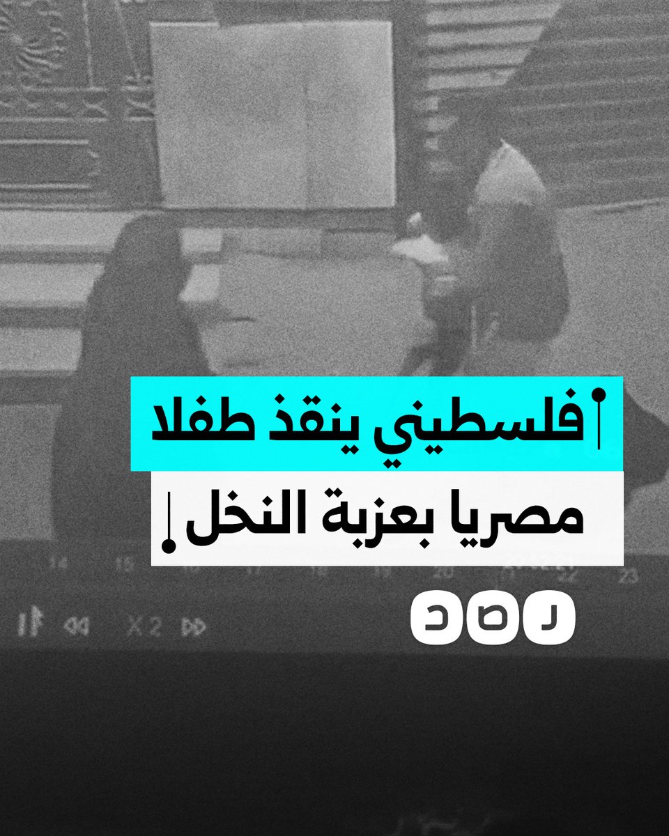 لقطات تظهر لحظة إنقاذ شاب فلسطيني طفلا مصريا سقط من شرفة منزله بعزبة النخل