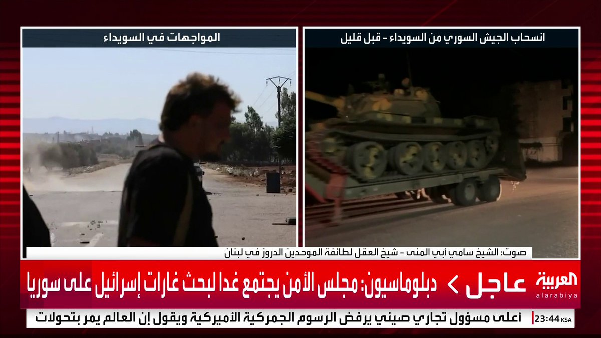 شيخ عقل الطائفة الدرزية بلبنان لـ العربية: السويداء لا تريد الانفصال عن سوريا.. و لا بد من الحوار بين السويداء والدولة السورية #سوريا #السويداء #قناة_العربية
