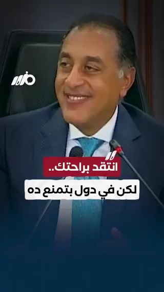 رئيس الوزراء مصطفى مدبولي: الانتقاد حق لكل مصري.. لكن فيه دول بتمنع ده #مزيد