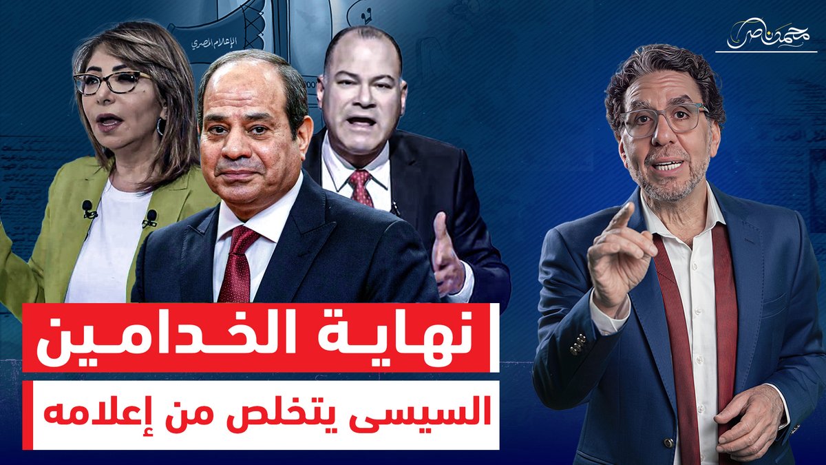 بعد سنين من النـ ـفاق ، السيسي يتخلص من لميس الحديدى وأصحابها .. ما مصير نشأت الديهي!! شاهد المقطع كاملا عبر يوتيوب 👇 #محمد_ناصر #لميس_الحديدي #يوسف_الحسينى #ابراهيم_عيسى #الجيش_المصري_عزنا_وفخرنا #بيستهبل #أحمد_سعد #الشاطر #الشركة_المتحدة #المتحدة_للإعلام
