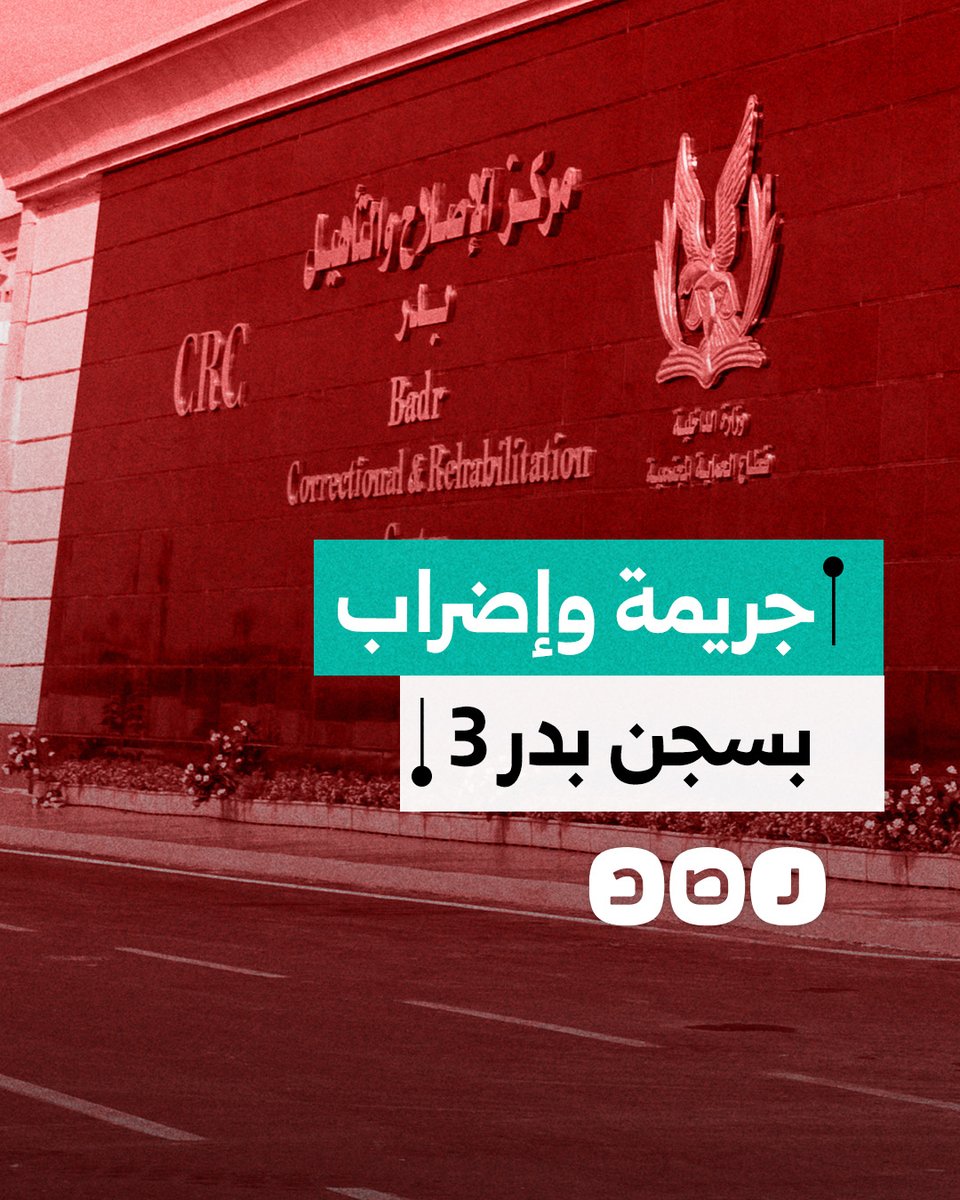 في حتة من جهنّم اسمها مجمع سجون بدر مسلخ كبير من مسالخ السيسى سجن بدر واحد من أوسخ السجون الموجودة في مصر حالياً سجن بدر يعتبر مقبرة والسجناء الموجودين فيه في تعداد الموتى