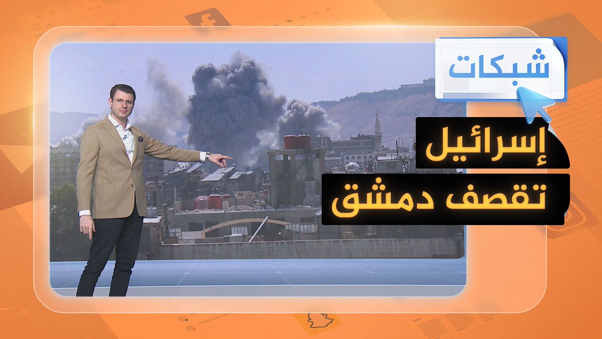 دعما للدروز.. إسرائيل تقصف أركان #دمشق #شبكات #الجزيرة_سوريا