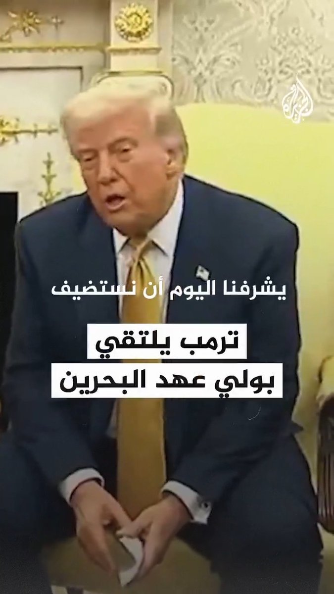 #ترمب يلتقي بولي عهد البحرين في البيت الأبيض لتعزيز العلاقات الثنائية بين البلدين، والإعلان عن صفقات استثمارية بقيمة 17 مليار دولار