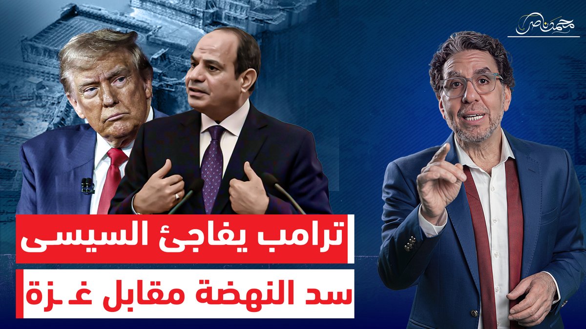 ترامب يعقد صفقة مع السيسي لحل أزمة سد النهضة .. هل تدفع غـ ـزة الثمن!! شاهد المقطع كاملا عبر يوتيوب 👇 #محمد_ناصر #لميس_الحديدي #يوسف_الحسينى #ابراهيم_عيسى #الجيش_المصري_عزنا_وفخرنا #بيستهبل #أحمد_سعد #الشاطر #الشركة_المتحدة #المتحدة_للإعلام