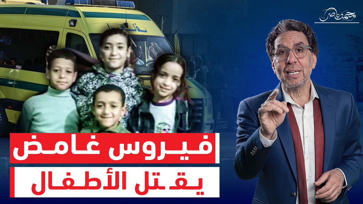 الرعـ ـب يجتاح البيوت المصرية بعد غموض وفـ ـاة 5 أطفال أشقاء وارتباك وزارة الصحة !! شاهد المقطع عبر يوتيوب 👇 #محمد_ناصر #وزارة_الصحة_المصرية #المنيا #الالتهاب_السحائي #الجيش_المصري_عزنا_وفخرنا #احمد_سعد #بيستهبل #الشاطر #دمشق