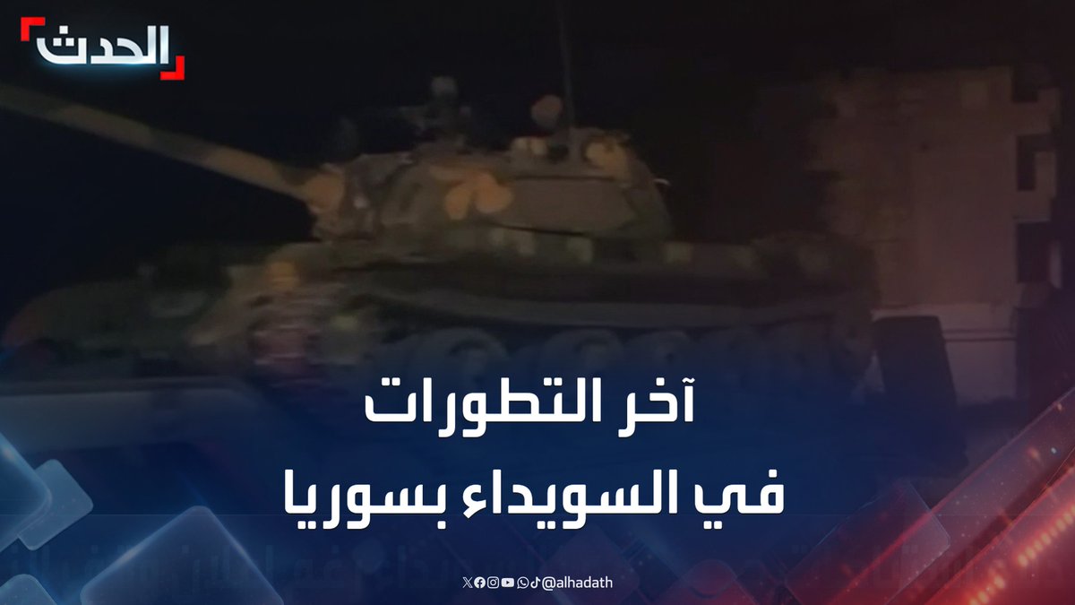"استمرار انسحاب قوات الجيش السوري تنفيذا للاتفاق بين الحكومة السورية ووجهاء ومشايخ وأعيان المدينة".. مراسل "الحدث" محمد الأشقر يرصد آخر التطورات في السويداء بسوريا #سوريا #السويداء #الحدث #قناة_الحدث