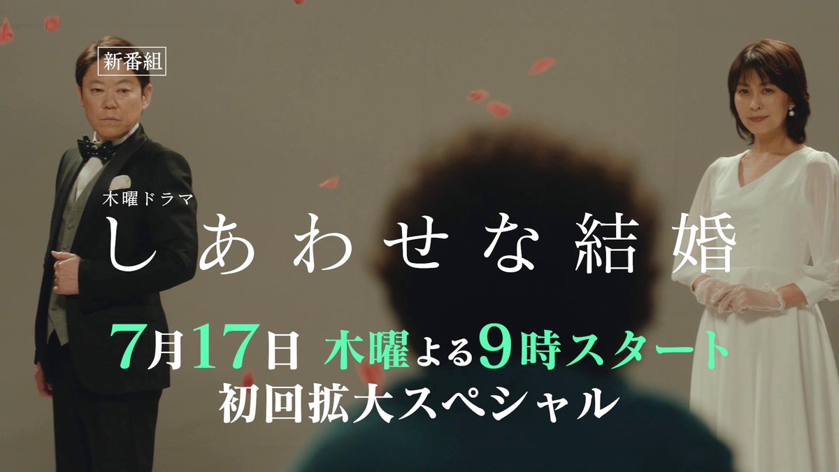 🎞️ PR 【マリッジ編💍】 この結婚生活、なんか変？ いよいよ今夜9時スタート！初回拡大SP #しあわせな結婚 #わせ婚 #大石静 #阿部サダヲ #松たか子 #板垣李光人 #杉野遥亮 #段田安則