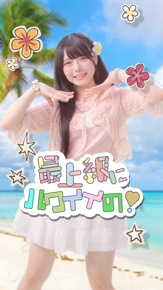 最上級にハワイイやろ？