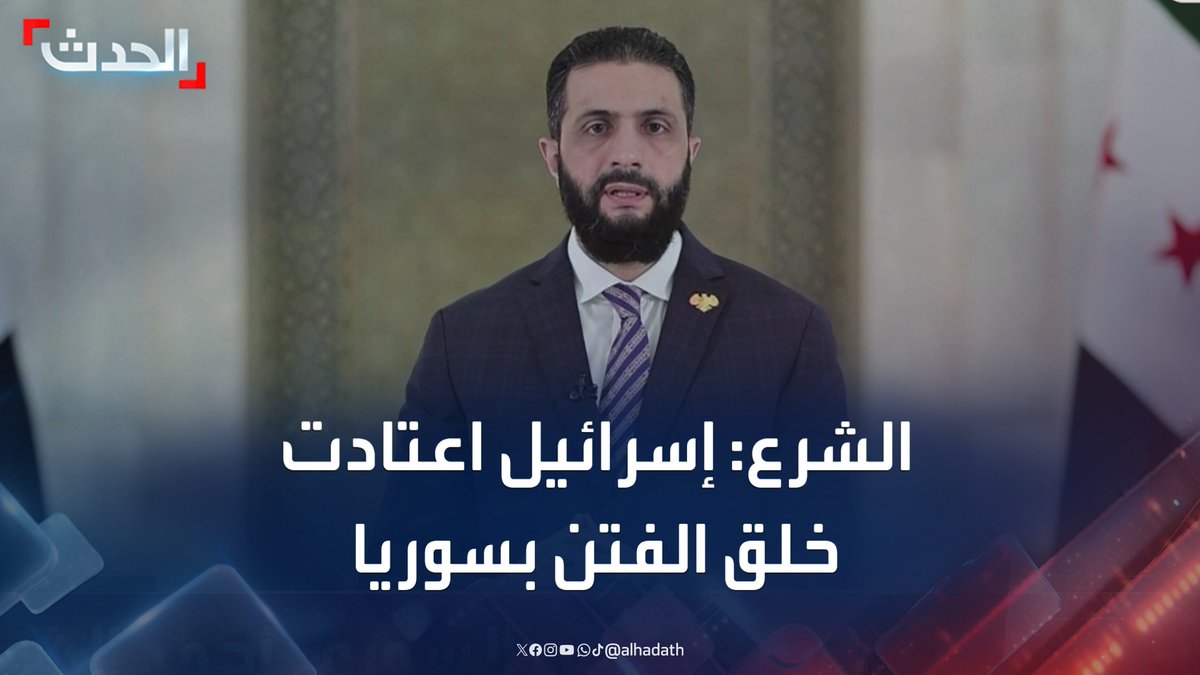 الرئيس السوري أحمد الشرع: إسرائيل اعتادت على خلق الفتن داخل سوريا.. ولا تكف عن استخدام كل أساليب خلق الصراعات #سوريا #الشرع #الحدث #قناة_الحدث