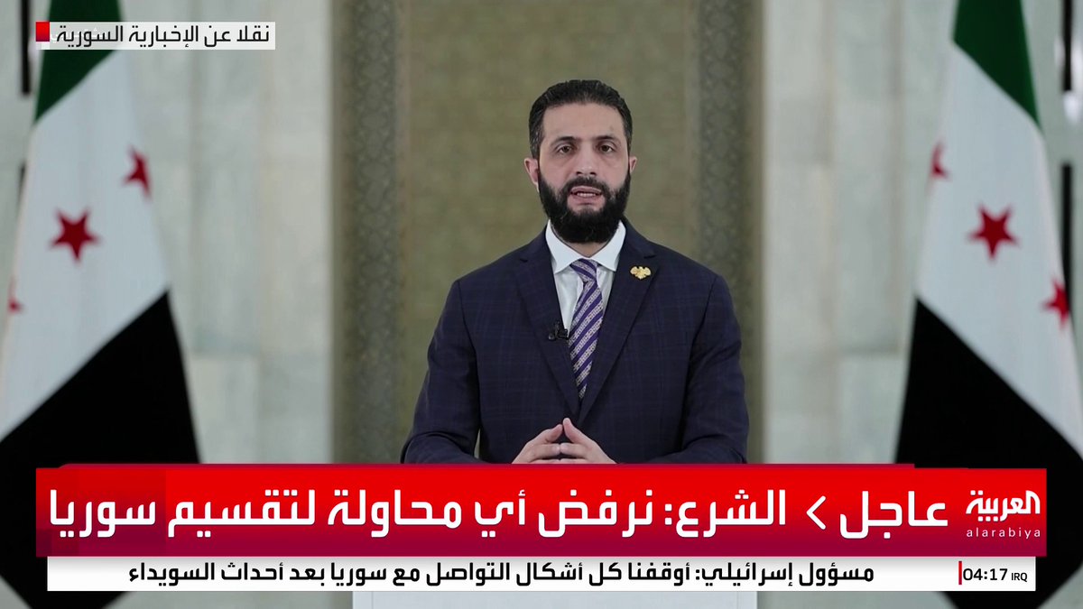 الرئيس السوري: كنا بين خيار الحرب مع إسرائيل أو فسح المجال لشيوخ الدروز للاتفاق فاخترنا حماية الوطن #السويداء #سوريا #قناة_العربية