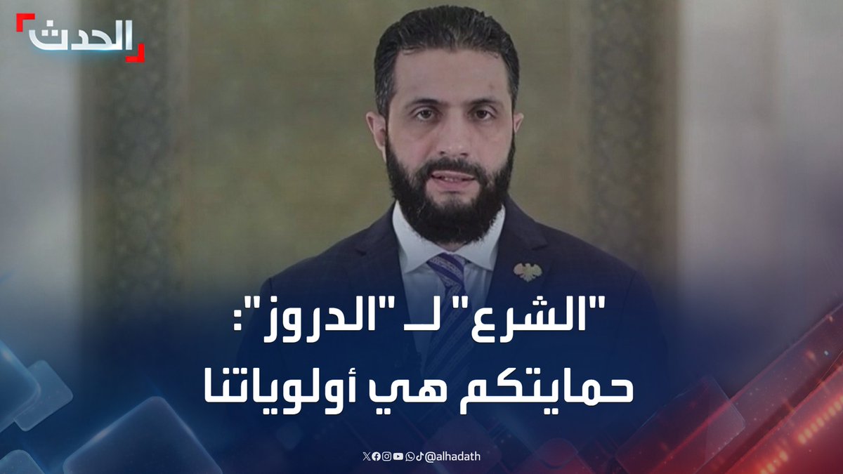 الرئيس السوري أحمد الشرع: أقول للمواطنين الدروز إن حمايتكم هي أولوياتنا #سوريا #الشرع #الحدث #قناة_الحدث