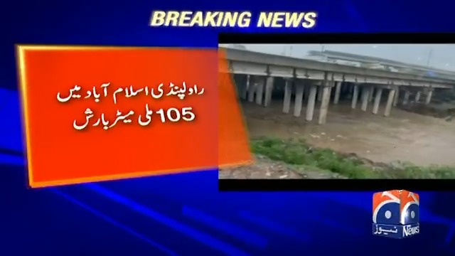 راولپنڈی اسلام آباد میں 105 ملی میٹر بارش افواج پاکستان کو طلب کرنے کا فیصلہ