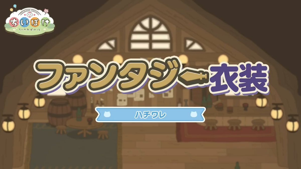 ╭━━━━━━━━━━╮ ⚔️ファンタジー衣装⚔️ ハチワレ ╰━━━━━━━━━━╯ ハチワレのファンタジー衣装をご紹介✨ 大きな杖と魔法の力でみんなをサポート! #ちいぽけ #ちいかわぽけっと #ちいぽけファンタジー