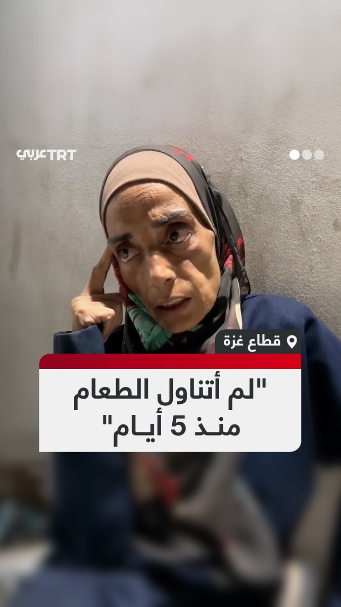 معالم الجوع واضحة على وجهها.. سيدة فلسطينية نازحة داخل مستشفى الشفاء بمدينة غزة تقول إنها لم تتناول الطعام منذ خمسة أيام، في ظل استمرار المجاعة وحرب الإبادة التي يشنها الاحتلال الإسرائيلي على القطاع. #تفاعل ليصل إليك كل جديد
