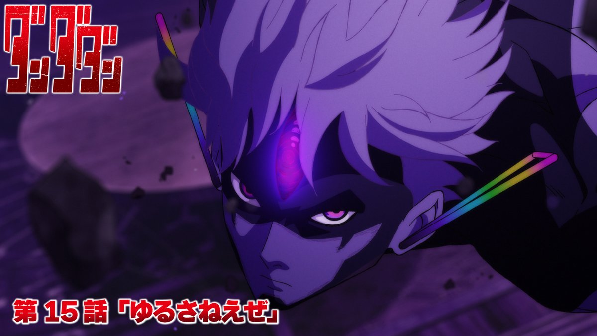 👾🛸👾━━━━━━ #ダンダダン 本日第15話放送‼️ ━━━━━━━🛸👻 第15話『ゆるさねえぜ』 始まる… オカルン🆚邪視 🪐7/17深夜0:26～ MBS/TBS系28局全国同時放送開始 ⚠️スポーツ中継のため放送時間が 変更となる可能性があります