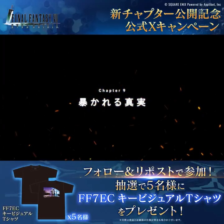 【新チャプター公開記念公式Xキャンペーン】 ／ 新チャプター公開記念！ オリジナルTシャツが当たる！ ＼ フォロー&amp;リポストで「FF7EC キービジュアルTシャツ」を5名様にプレゼント！ ▼応募規約はこちら！ 〈参加期限:7/23 23:59まで〉