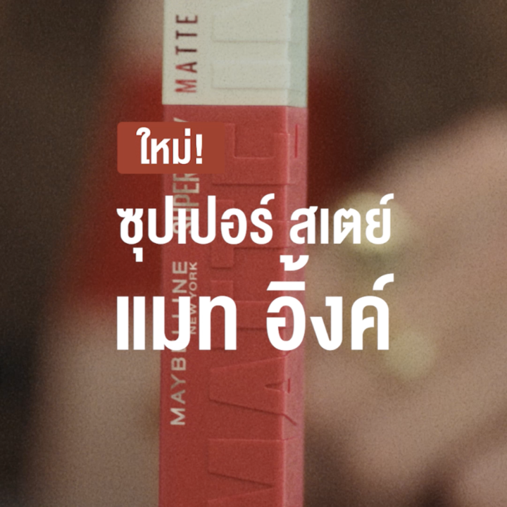 Vlog ท้าวัดความทนของ Super Stay Matte Ink! จะกิน จะดื่ม จะจิบเบา ๆ หรือเคี้ยวต่อเนื่อง ก็ไม่มีหลุด! ปาดนี้ ทัชได้เป็น 1,000 ครั้ง 💋 ถ้าอยากแมทแบบติดทน เอาอยู่ทั้งวัน ต้องแมทอิ้งค์แท่งนี้เท่านั้น