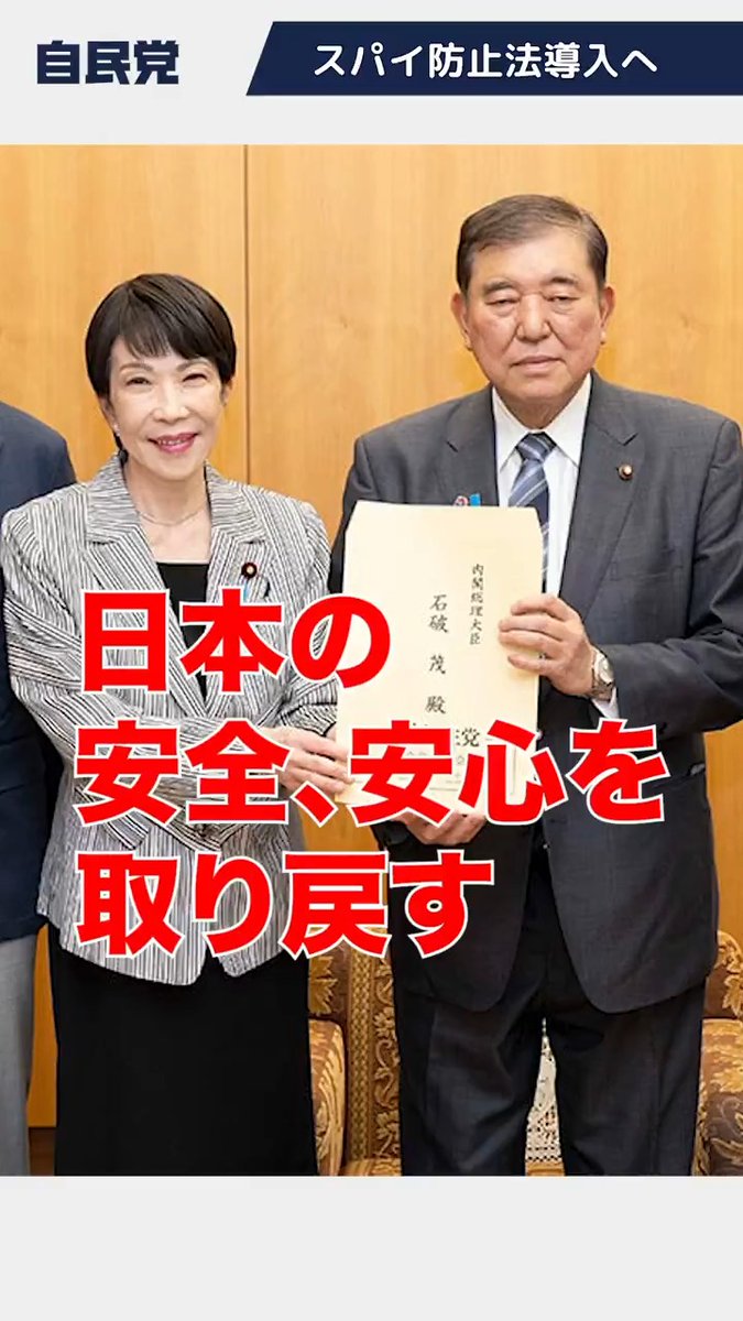 スパイ防止法導入へ ￣V￣￣￣￣￣￣￣￣ ネット空間における偽情報の拡散など海外発の脅威が高まっています。 日本の安全・安心を取り戻すべく、自民党の治安・テロ・サイバー犯罪対策調査会は、「治安力」の強化に関する提言を取りまとめ、5月27日に政府に申し入れました。 同内容は自民党の公約に盛り込まれています。 提言のポイントを紹介します。 ✅️偽情報等の収集・分析・集約や偽情報等に対する対外発信等の対策を強化 ✅️政策決定を支える情報収集・分析能力の強化、諸外国と同水準のスパイ防止法の導入に向けた検討 自民党は、これからもすべての不安と脅威に立ち向かい、安全、安心な社会を守り抜きます。 #実はやってる自民党