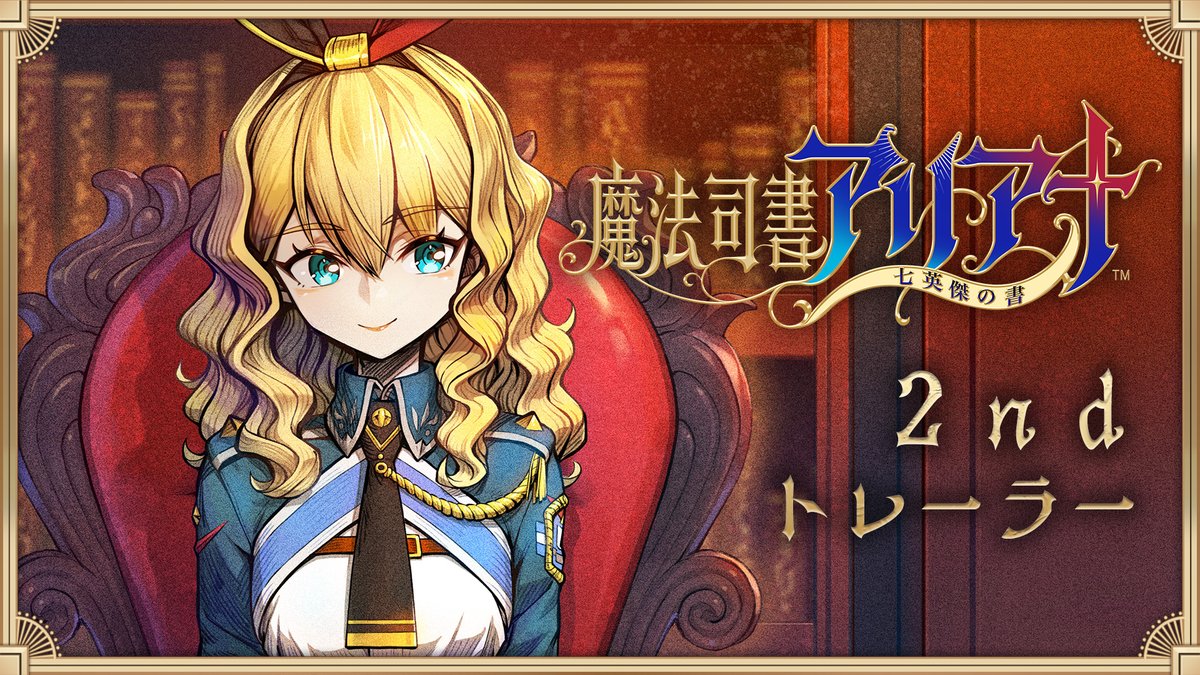 『魔法司書アリアナ ～七英傑の書～』 📢2ndトレーラー公開✨ #魔法司書アリアナ の世界観やゲームシステムをご紹介♪ 是非ご覧ください🔍 🔽動画はこちら 🔽公式サイト