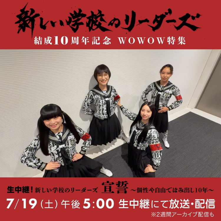 #新しい学校のリーダーズ コメントが到着✨ ━ｖ━━━━━━━━ 結成記念日当日に行なう 🎤宣誓 ～個性や自由ではみ出し10年～ 7/19(土)午後5:00～ WOWOWで生中継 一緒に青春しましょう📣🧦 過去ライブ映像など4番組一挙放送!! 7/18(金)のスケジュール ATARASHII GAKKO! - 新しい学校のリーダーズ