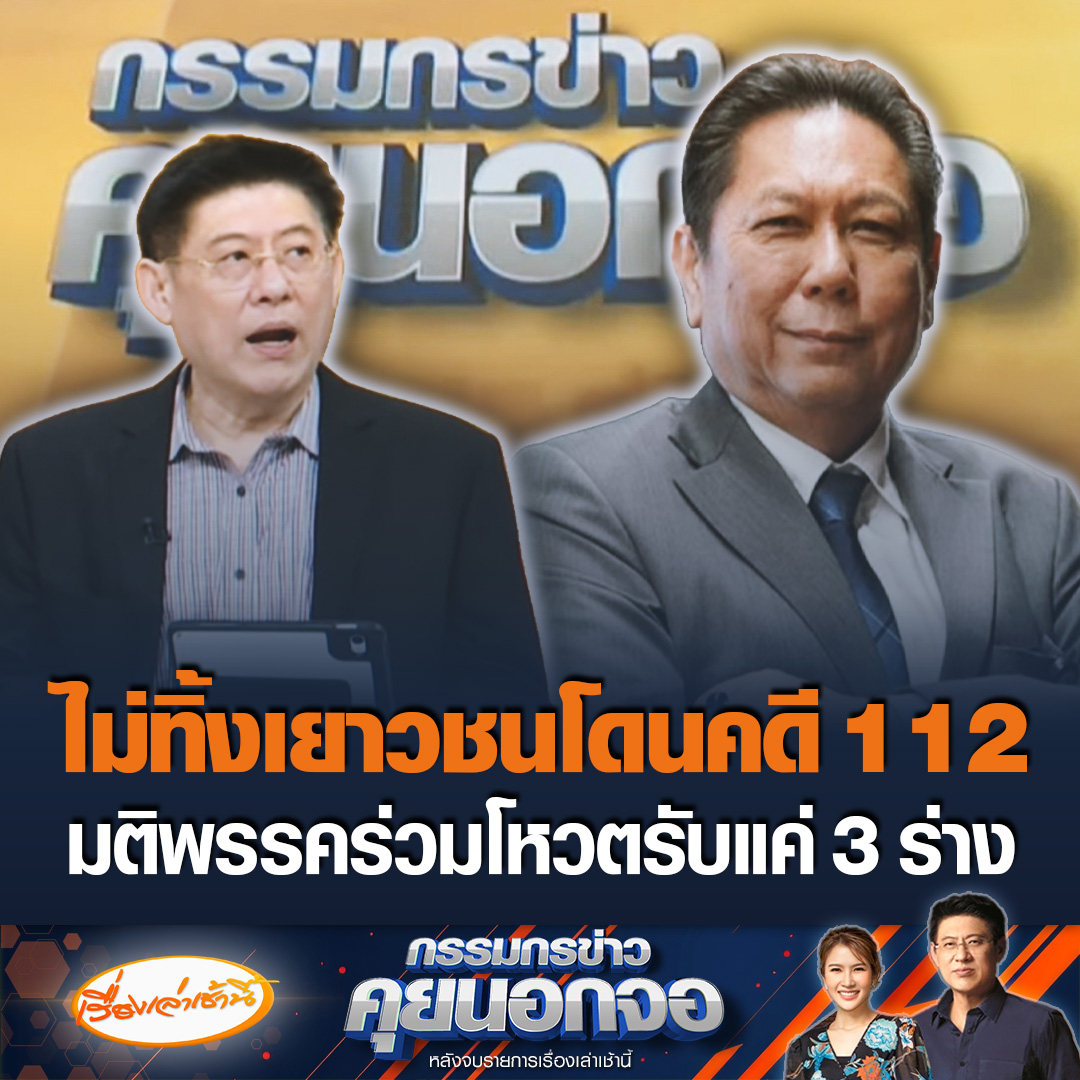 “วิสุทธิ์ ไชยณรุณ” เผยมติพรรคร่วมรัฐบาล ไม่โหวตรับร่างที่มี ม.112 ทั้งหมด หาก “เพื่อไทย” โหวตสวน จะขาดความน่าเชื่อถือ ยันไม่ทอดทิ้งเยาวชนโดนคดี 112 เตรียมหาแนวทางช่วยเหลือ ลั่นการให้อภัยเป็นเรื่องดีที่สุด #ข่าวช่อง3 #กรรมกรข่าวคุยนอกจอ #ข่าวการเมือง #คดี112
