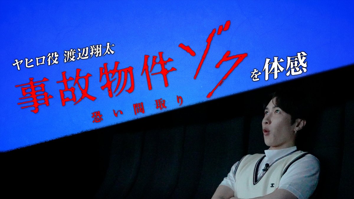 |◤ 驚きあり、笑いあり、温かさあり… ジェットコースターみたい！？ ◢| 映画『#事故物件ゾク 恐い間取り』 👁#渡辺翔太 さんが本編初鑑賞👁 暗視カメラが捉えた 渡辺さんのリアクションとは…！？ ▼詳細はこちら #この夏ゾクる 7.25(金)公開🏚️👣