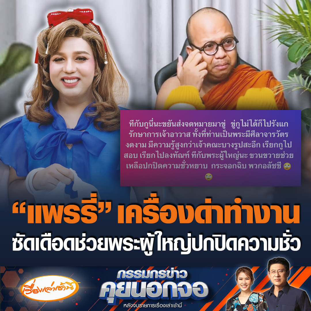 “แพรรี่” ฟาดเดือด พวกอลัชชี “ทีกับกูส่งจดหมายมาขู่ ทีกับพระผู้ใหญ่ ขวนขวายช่วยกัน ปกปิดความชั่ว" ด้าน “สรยุทธ” ยกให้เป็นเครื่องด่าที่ชอบธรรมที่สุด ถามชาวพุทธที่เคยร้องเรียนหายไปหมด ? #ข่าวช่อง3 #กรรมกรข่าวคุยนอกจอ #แพรรี่ #วงการสงฆ์
