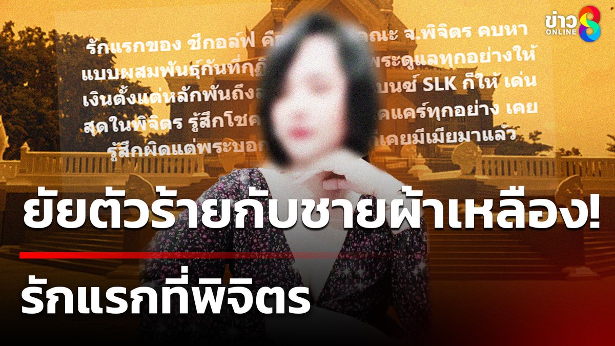 เรื่องราวจักรวาล "ยัยตัวร้ายกับชายผ้าเหลือง" ทำเอาพระชั้นผู้ใหญ่ลาสิกขาบทเเล้ว 11 รูป ล่าสุดที่สึกไป ส่งข้อความคำหวาน ราวกับเป็นนักกวี ส่วนรักแรกที่ จ.พิจิตร เกิดขึ้นในกุฏิเจ้าอาวาส! #ข่าวช่อง8 #ข่าวออนไลน์ช่อง8 #รักแรกที่พิจิตร #สีกากอล์ฟ #พระชั้นผู้ใหญ่ #เจ้าคณะ