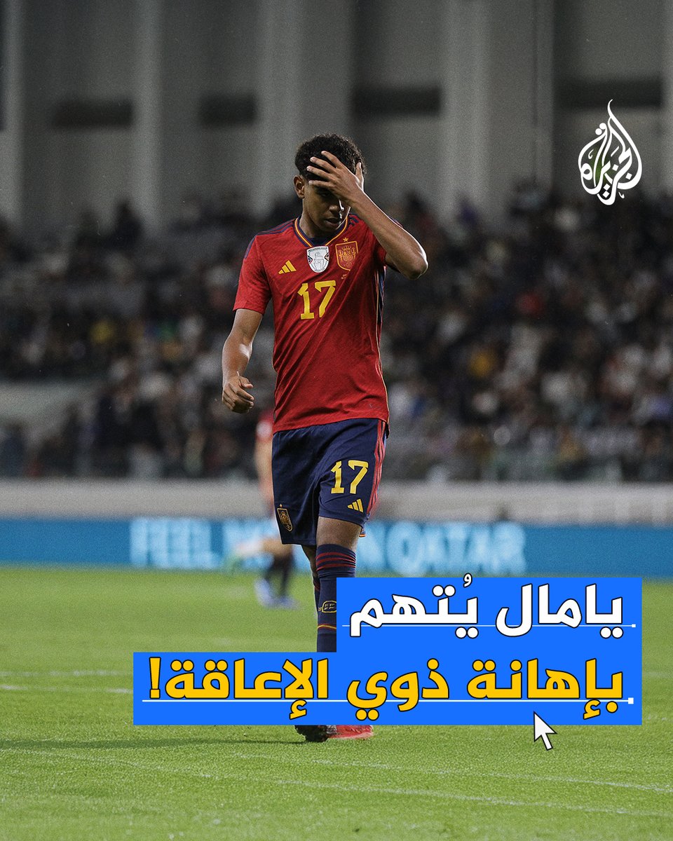 جمعية إسبانية تتوعد بملاحقة لامين يامال قضائيا بسبب استغلال المصابين بالتقزم في حفل عيد ميلاده