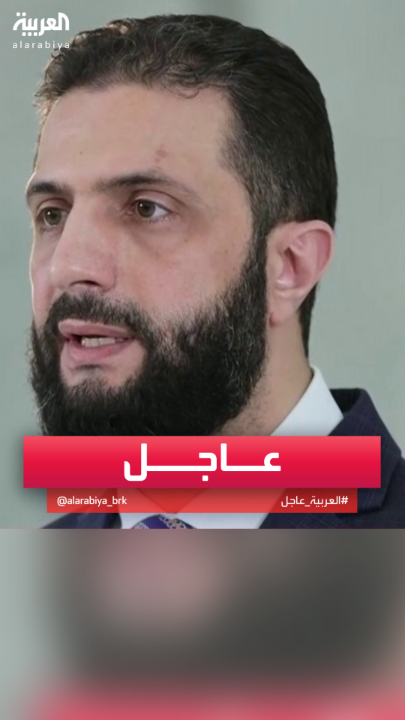 #الشرع: أصبحنا أمام خيارين إما مواجهة #إسرائيل أو إصلاح جبهتنا الداخلية #سوريا #قناة_العربية