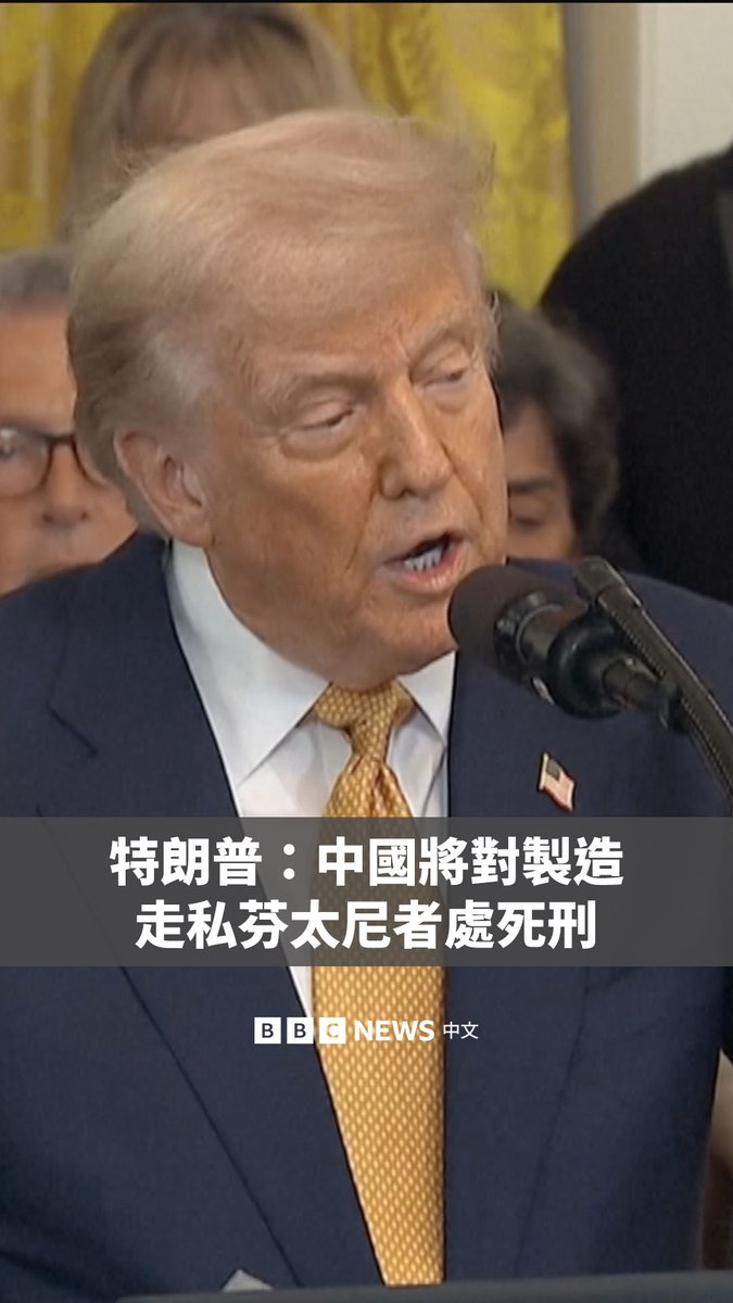 美国总统特朗普(Donald Trump)周三(7月16日)称,中国可能很快会对芬太尼的生产和走私者判处死刑。他没有提供更多细节。 特朗普在这场白宫举行的活动上表示,他此前对中国进口产品加征20%的关税,是对中国供应芬太尼的“罚款”。