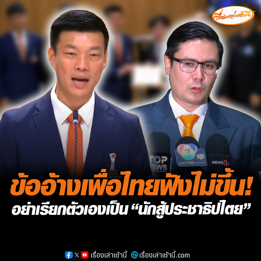 ฟังไม่ขึ้น! “ณัฐพงษ์” ชี้เป็นแค่ข้ออ้าง “เพื่อไทย” เตรียมช่วยคนติดคดี ม.112 ซัดควรมีจุดยืนไม่โหวตคว่ำร่างของคนอื่น ด้าน “รังสิมันต์” จวกไร้กระดูกสันหลัง ไม่ควรเรียกตนเองเป็น “ตัวแทนนักสู้ประชาธิปไตย” #เรื่องเล่าเช้านี้ #ข่าวช่อง3 #ข่าวการเมือง #พรรคประชาชน #ร่างนิรโทษกรรม