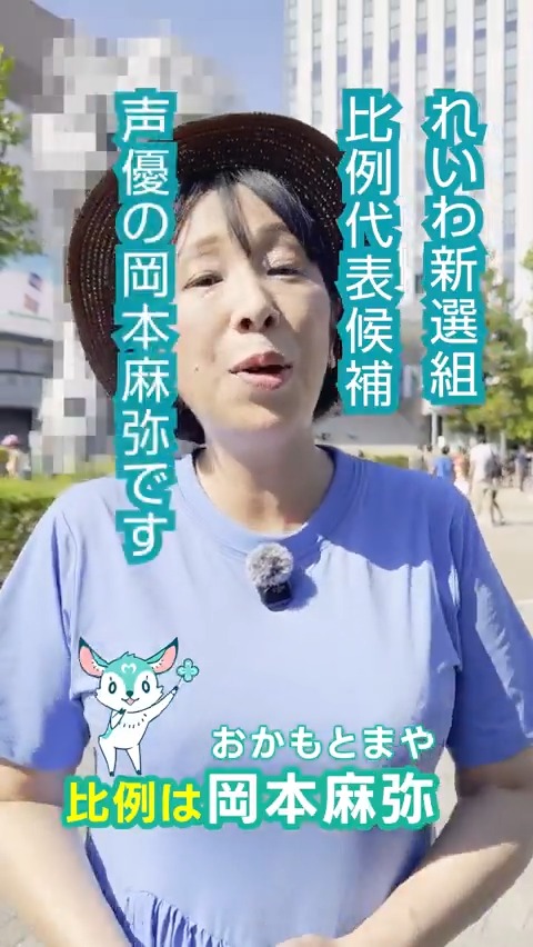 【超緊急】岡本麻弥からお願い【絶対見てね】 岡本麻弥から緊急のお願いです。最後まで見てね！ #比例は岡本麻弥 #インボイスを終わらせる #消費税を廃止に #比例は岡本麻弥でもれいわの1票 #山本太郎 #れいわ新選組