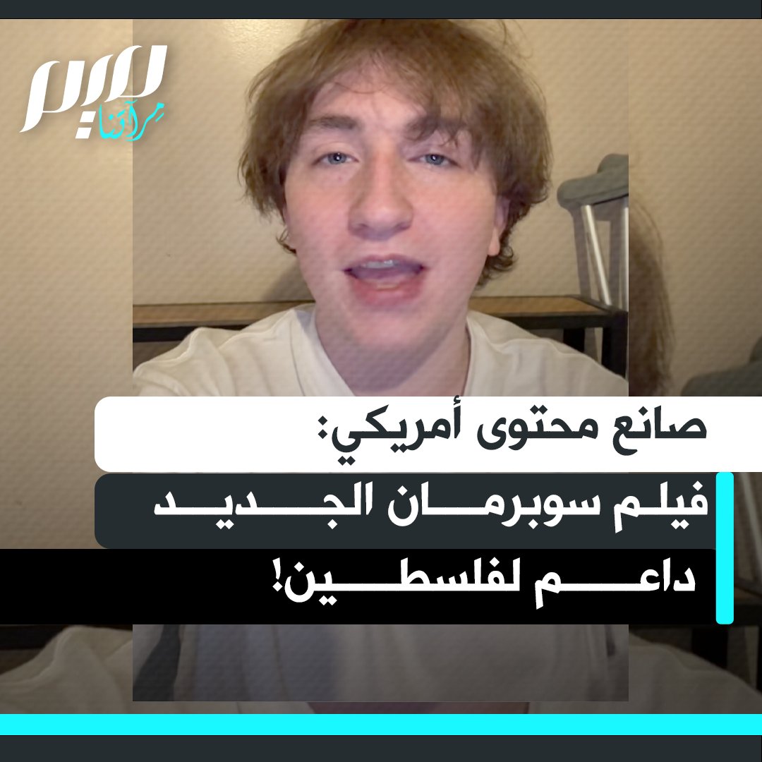 صانع المحتوى الأمريكي كاميرون كاري: "الفيلم يصور دولة مدعومة أمريكيا تخطط لغزو جارتها وتشويه من يقاوم. أوجه الشبه مع واقع الاحتلال واضحة وصادمة. لا أستطيع أن أصدق مدى صراحة دعم فلسطين في هذا الفيلم الجديد لسوبرمان!"
