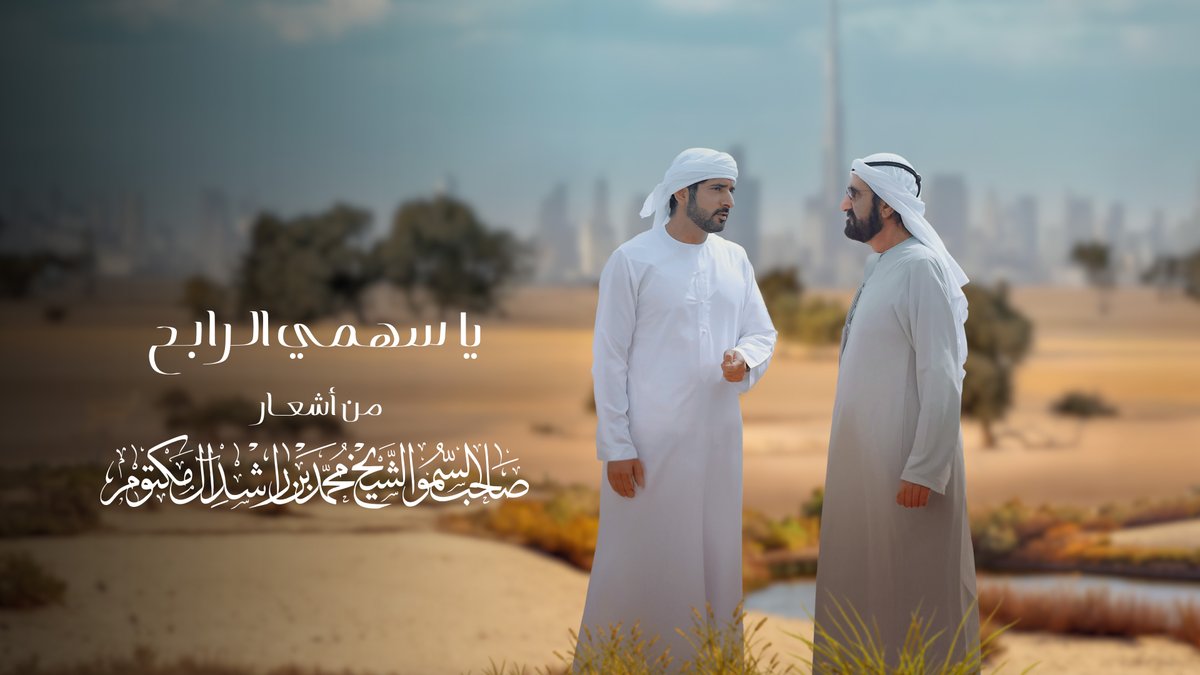 يا سهمي الرابح من أشعار صاحب السمو الشيخ محمد بن راشد آل مكتوم لسمو الشيخ حمدان بن محمد بن راشد آل مكتوم