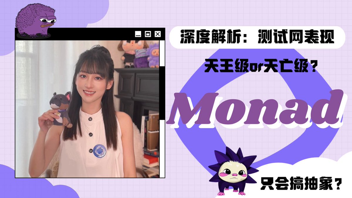 《深度解析：Monad主网前的表现》 Monad (mainnet arc) 只会营销、搞抽象？到底是天王级还是天亡级？ 灰度宣布拟投资Monad，资金比嘴巴诚实！ 我们来聊一聊，Monad在主网前，做出了什么成绩。 00:40 战略：收购&amp;深度合作 02:30 生态：高融资、有技术创新的原生项目 08:03 对开发者的支持 Monad APAC (mainnet arc) Monad (mainnet arc)_zw