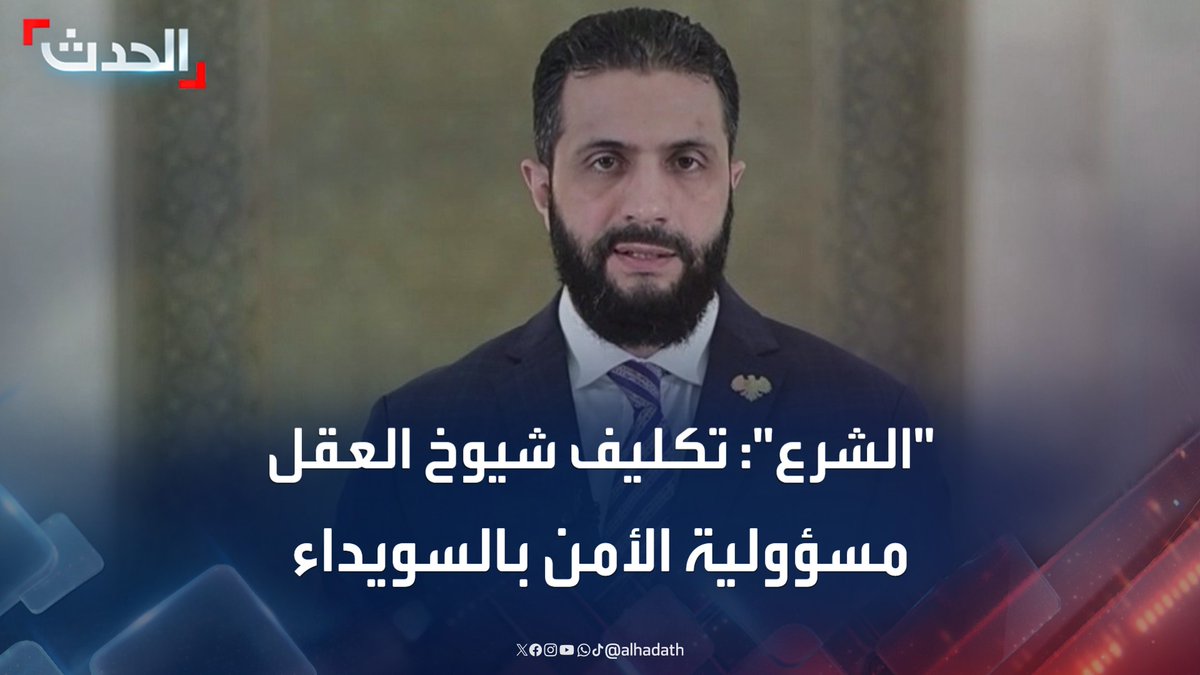 🔴 احمد المهزوم يتبنى خطاب الشيخ حكمت الهجري و يمشي بشروط الدروز بالإدارة الذاتية. يا شر الهزائم. #السويداء