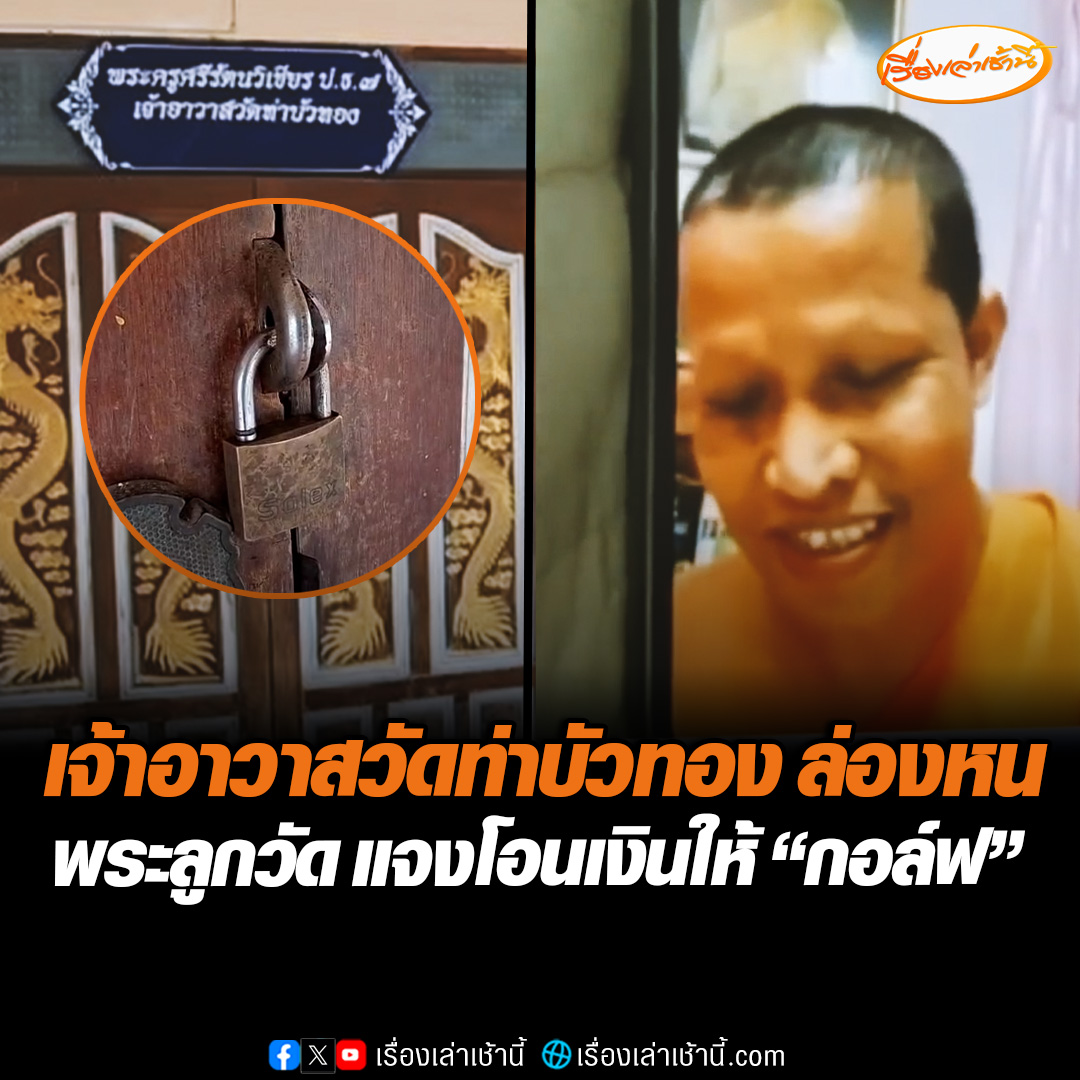 เจ้าอาวาสวัดท่าบัวทอง จ.พิจิตร หายตัวเพียงข้ามคืน รถเก๋งก็ไม่อยู่ หลังมีคลิปวิดีโอคุยสวีตหวานบอกรัก “สีกากอล์ฟ” พร้อมวลีเด็ด “คุณคือคนแรกที่…” ด้านพระลูกวัด แจงโอนเงินให้ “สีกากอล์ฟ” เป็นคำสั่งจากเจ้าอาวาส #เรื่องเล่าเช้านี้ #ข่าวช่อง3 #ข่าวภูมิภาค #พิจิตร #สีกากอล์ฟ