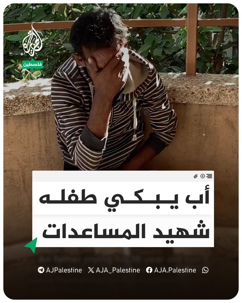 أب يبكي طفله الذي قُتل برصاص قوات الاحتلال خلال محاولته الحصول على الطعام من مركز المساعدات الأمريكية #الجزيرة #فيديو