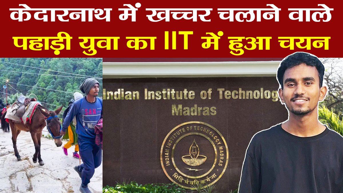 दिन में चलाए खच्चर, रातभर की पढ़ाई, पहाड़ के युवा ने IIT परीक्षा में किया धमाल प्रतिभा किसी की मोहताज नहीं होती। केदारनाथ में खच्चर चलाकर परिवार का गुजारा करने वाले होनहार छात्र अतुल कुमार सभी के लिए प्रेरणास्रोत हैं। उन्होंने अपनी पढ़ाई नहीं छोड़ी और अपनी मेहनत से IIT JAM 2025 परीक्षा पास की। रुद्रप्रयाग के रहने वाले अतुल कुमार का आईआईटी मद्रास में चयन हुआ है। अतुल की सफलता पर पूरे उत्तराखंड को गर्व है। #uttarakhand #inspiration #IIT #IITMadras #IITJAMExam #Rudraprayag #AtulKumar