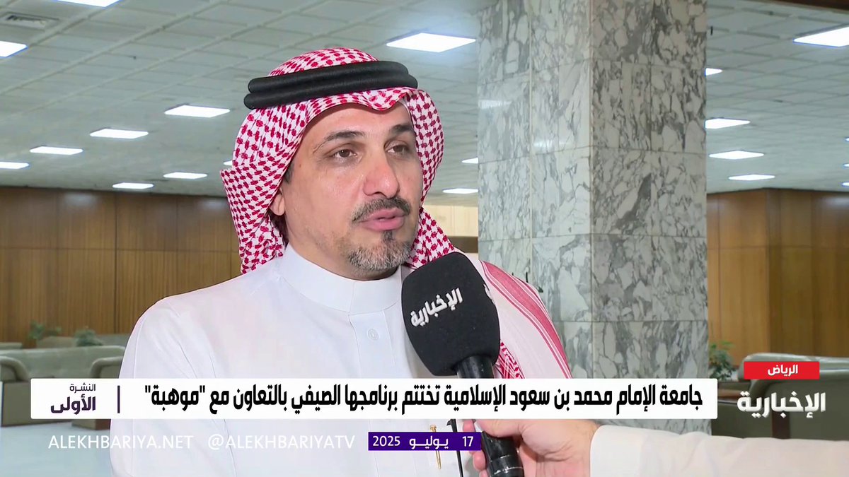 برعاية من معالي رئيس #جامعة_الإمام أ. د. أحمد بن سالم العامري يختتم اليوم #برنامج_موهبة_الإثرائي_الأكاديمي2025 أعماله بحصيلة معرفية وعلمية في تخصصات دقيقة للطلاب والطالبات الموهوبين. #برامج_موهبة_الإثرائية