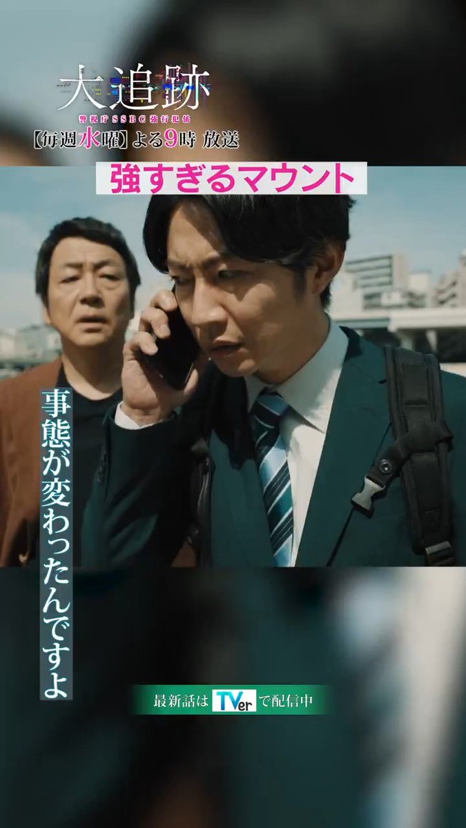 / 『#大追跡 ~警視庁SSBC強行犯係~』 🚨名波の強すぎるマウントに 一課長は成す術なし、、💧 \ 毎週水曜よる9時放送🕰️ 👮本編はTVerで無料配信👮 #大追跡 #SSBC #捜査一課 #大森南朋 #相葉雅紀 #松下奈緒 #遠藤憲一 #嵐