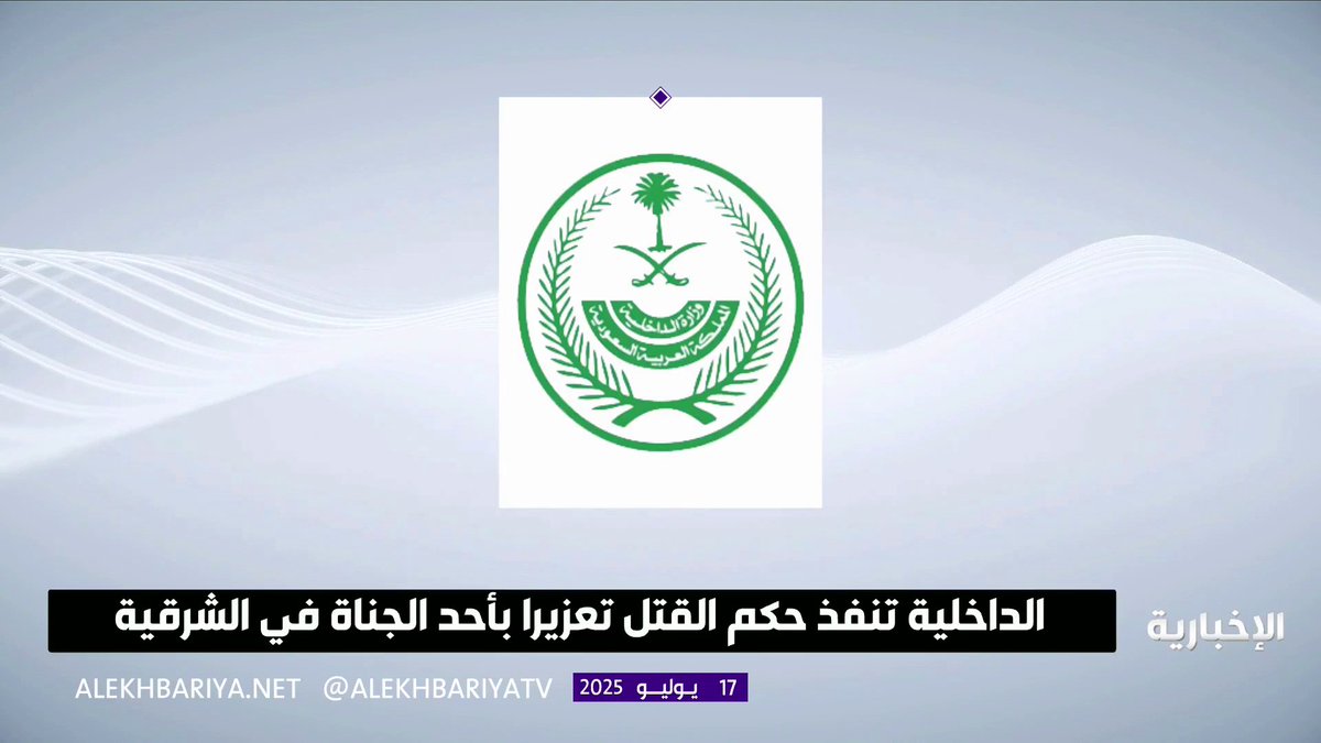 الداخلية: تنفيذ حكم القتل تعزيرا في قاتل المواطن عبدالملك بن بكر قاضي #الإخبارية