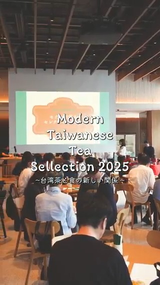 (((_`・ω・)_旦 オチャドウゾ 台湾茶の魅力と台湾茶を使った創作料理やスイーツとのペアリング体験など“飲むだけじゃない”新しい楽しみ方を紹介する 「モダン台湾茶セレクション2025」が開催されました 台日で覚書も結ばれ 日本で台湾茶がさらに広がっていきそうです 楽しみですね