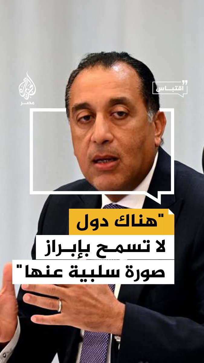 رئيس الوزراء يقول إن بعض الدول تمنع تداول أي صورة سلبية عنها حتى وإن كانت واقعية مؤكدًا أن الأهم هو تصدير مشهد إيجابي يعكس مكانة الدولة #اقتباس