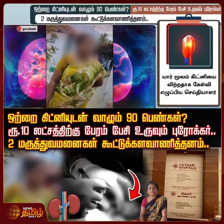 ஒற்றை கிட்னியுடன் வாழும் 90 பெண்கள்? ரூ.10 லட்சத்திற்கு பேரம் பேசி உருவும் புரோக்கர்.. 2 மருத்துவமனைகள் கூட்டுக்களவாணித்தனம்..! #Namakkal #Kidneyhealth #Kidneytheft #Kidney #Collector #NamakkalCollector #TamilNews #NewsTamil #NewsTamil24x7